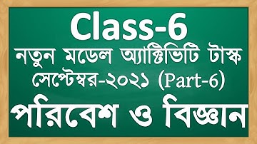 Class VI পরিবেশ ও বিজ্ঞান | model activity task class 6 science part 6, 2021