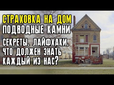 Особенности страхования жилья. Лайфхаки и секреты