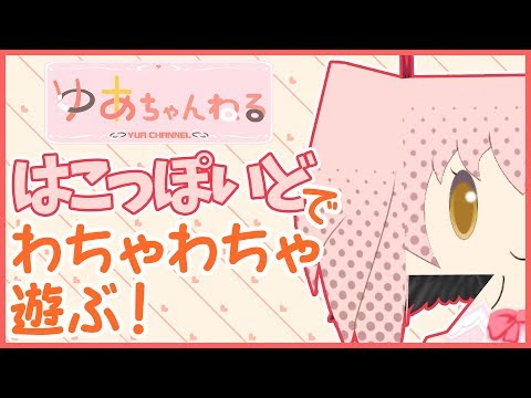 【Luppet】はこっぽいどでわちゃわちゃ遊ぶ！【Vtuber】