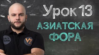 Азиатская фора - Урок 13, обучение ставкам от Виталия Зимина.