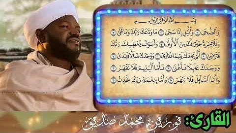 أعذب صوت تسمعه||شيخ نورين||سورة الضحى