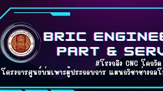 BRIC Engineering Part&Service แผนกวิชาช่างกลโรงงาน วิทยาลัยการอาชีพบุรีรัมย์