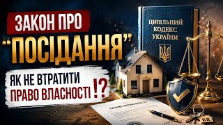 📘 Закон про "ПОСІДАННЯ" - як не втратити право власності ⁉️