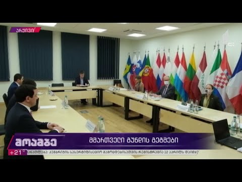 მმართველი გუნდის გეგმები