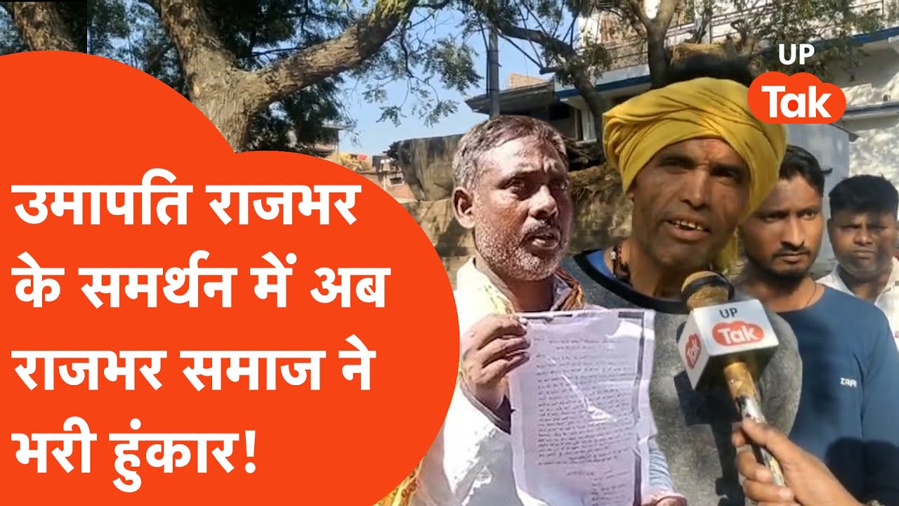 Ballia Rajbhar News: उमापति राजभर की पुलिस ने की पिटाई तो राजभर समाज के लोगों ने भरी हुंकार!