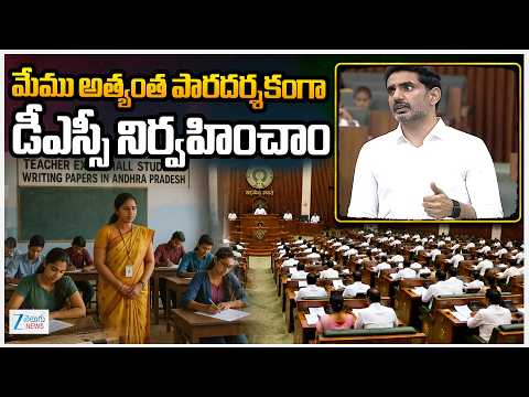 Minister Nara Lokesh Speech On DSC | AP Assembly | మేము అత్యంత పారదర్శకంగా డీఎస్సీ నిర్వహించాం | ZEE - ZEE24TELUGUNEWS