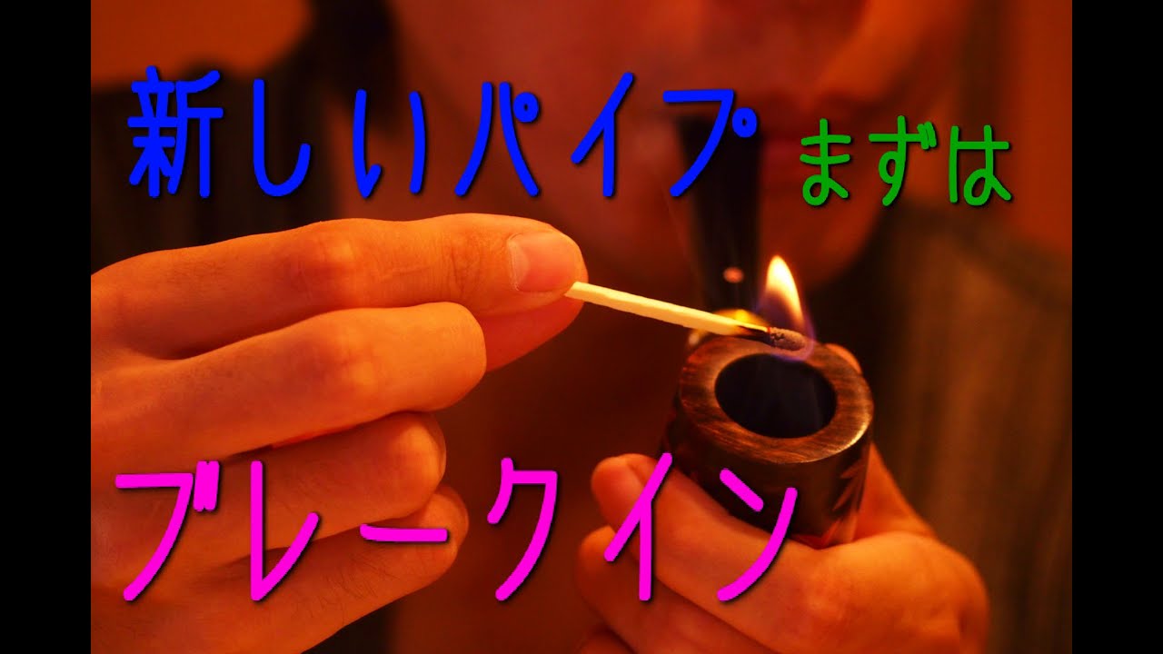 【PipeTime】TSUGE 妻恋草紅葉 パイプ紹介＆ブレークインのやり方【６】