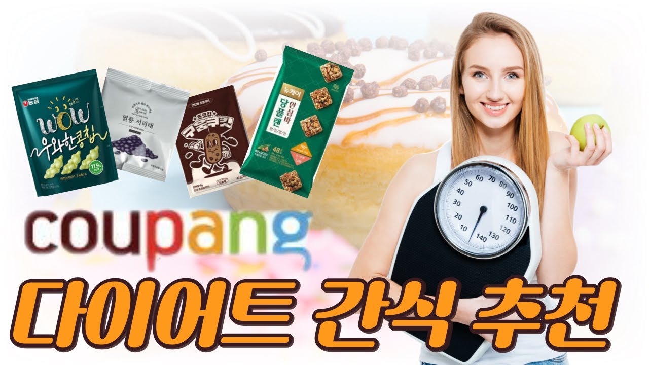 폭식을 막아주는 살 안찌는 다이어트 간식 추천(쿠팡)