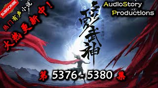 【修罗武神】 第 5376 5380 集 【玄幻、东方玄幻、异界,多人有声小说】 AudioStory Productions X ONCE HUMAN Gameplay