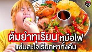 ต้มยำทุเรียนหม้อไฟ แซ่บสะใจเรียกหาทั้งคืน I หนังสั้น ตองติงฟิล์ม