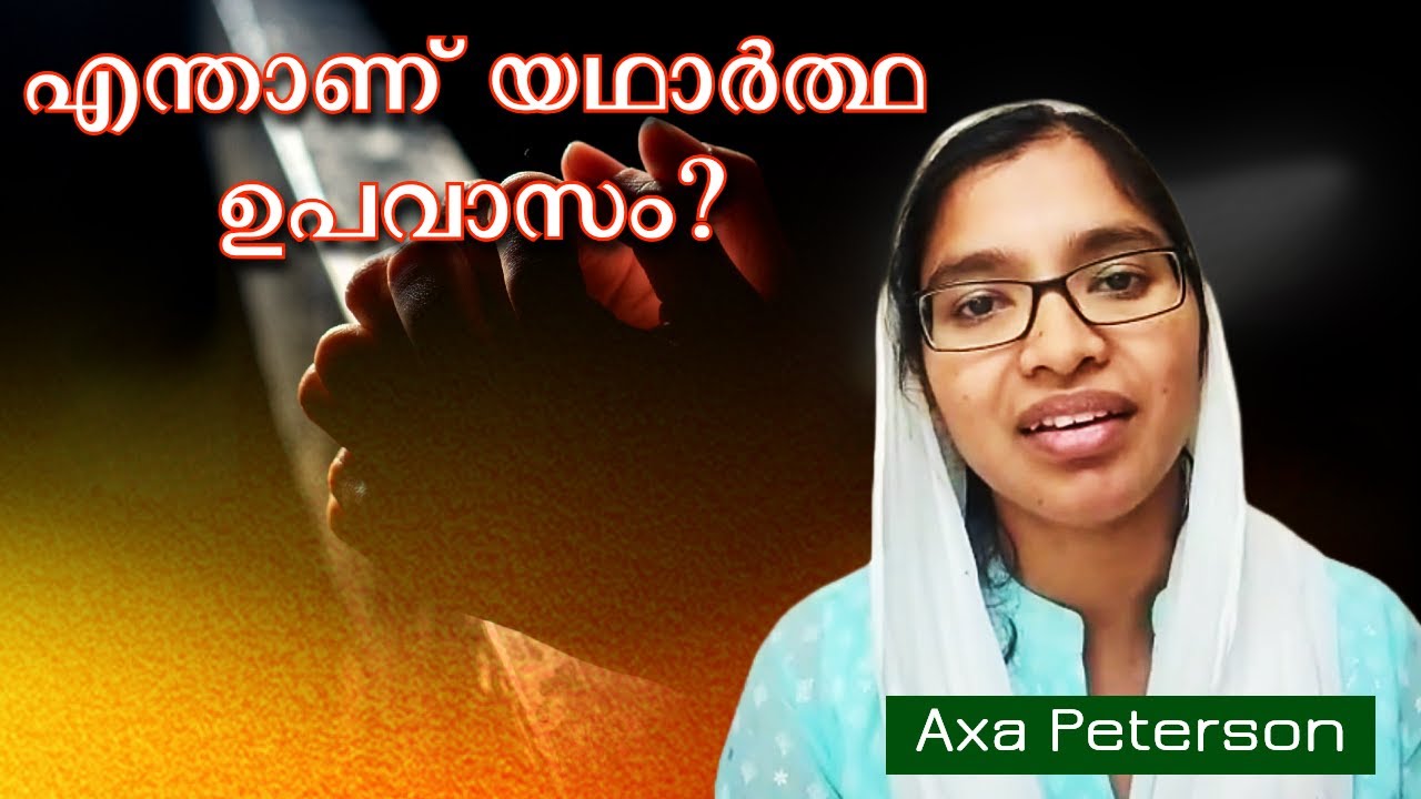 എന്താണ് യഥാർത്ഥ ഉപവാസം? || Sister Axa Peterson