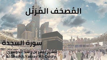 Sheikh Yasser Al-Dosry - Surat As-Sajdah | الشيخ ياسر الدوسري - سورة السجدة