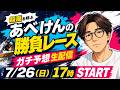 【LIVE】あべけんの“ひたすらガチ勝負”配信｜7月収支ラストスパート引上げに行こう【競艇予想 ボートレース】