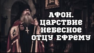 АФОН.Царствие Небесное отцу Ефрему