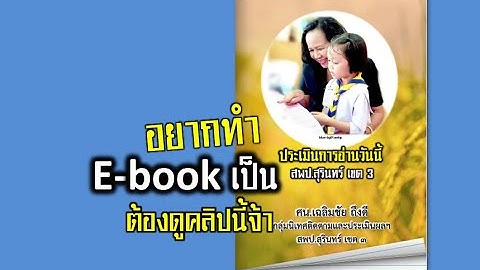 ทำ E-BOOK ง่ายๆภายใน 5 นาที ดูจบทำได้