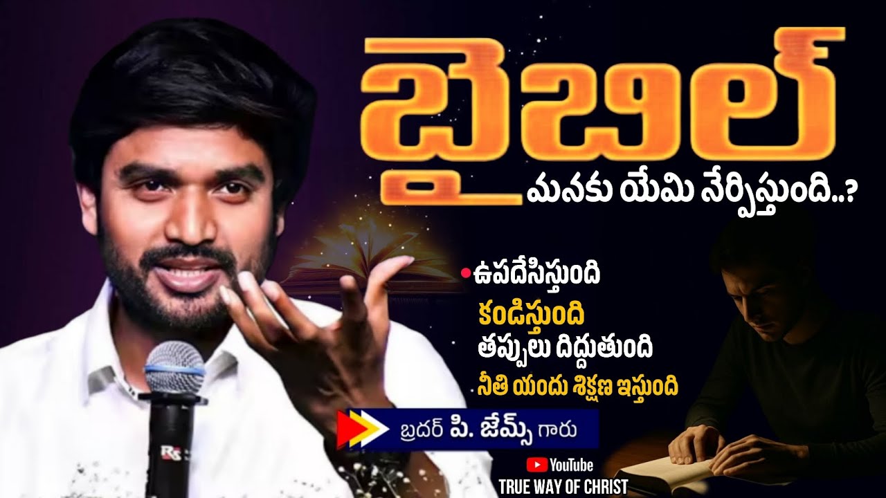 బైబిల్ మనకు యేమి నేర్పిస్తుంది..?#brojames #jesus #desireofchristchannel #motivation #inspiration