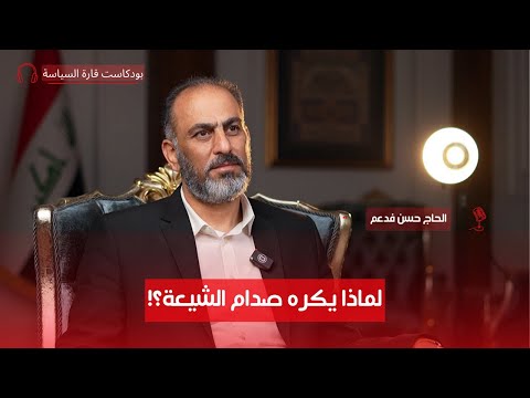 محمد باقر الحكيم معارض وطني أم حليف لإيران مع الحاج حسن فدعم الجنابي ح٣