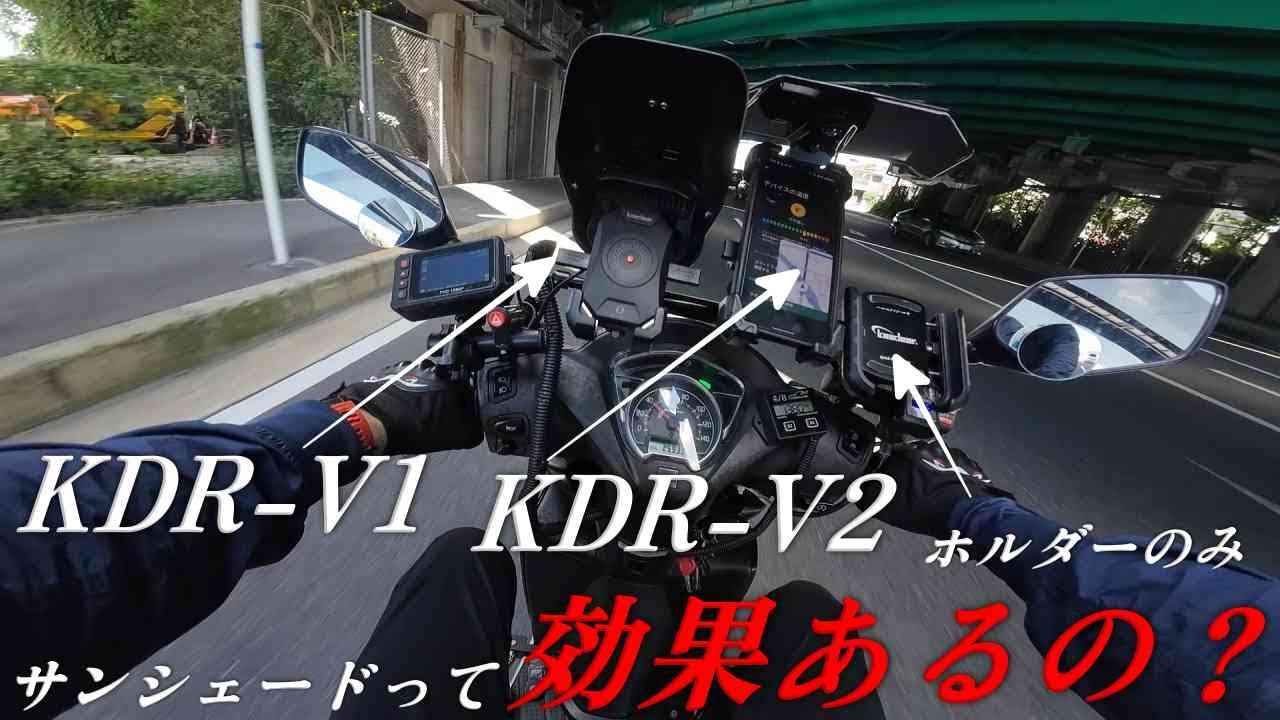 Kaedearのサンシェードは本当に効果があるのか？KDR-V1,V2とスマホホルダーなしで比較！灼熱35℃の中ツーリング検証