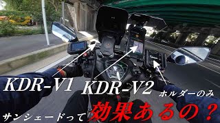 Kaedearのサンシェードは本当に効果があるのか?KDR-V1,V2とスマホホルダーなしで比較!灼熱35℃の中ツーリング検証