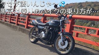 クセが凄い‼️旧車乗りのバイクの跨り方⁉️/  KAWASAKI Z1 【モトブログ】旧車 motovlog Motorcycle 70’s style nostalgic bike classic