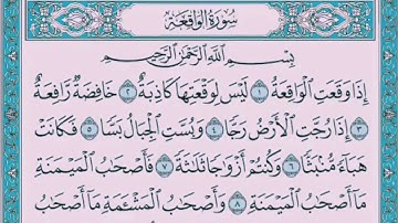 سورة الواقعة 🌟 بصوت محمد رشاد الشريف