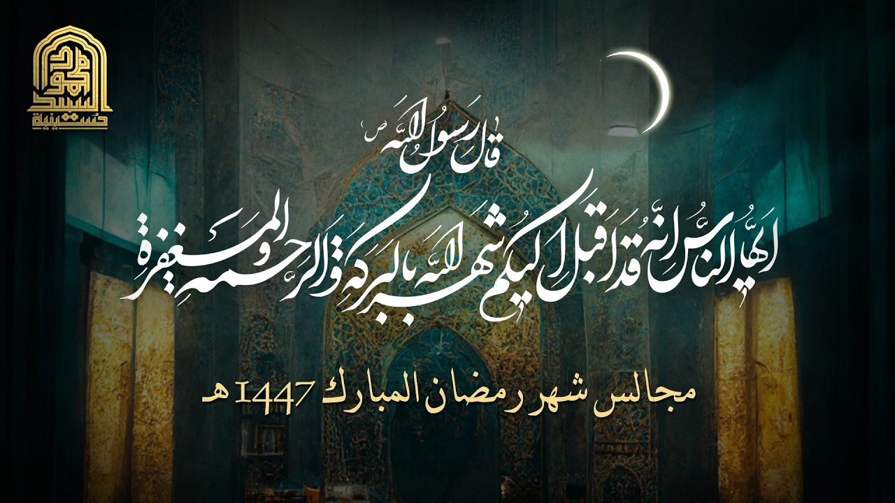 مجالس شهر رمضان المبارك