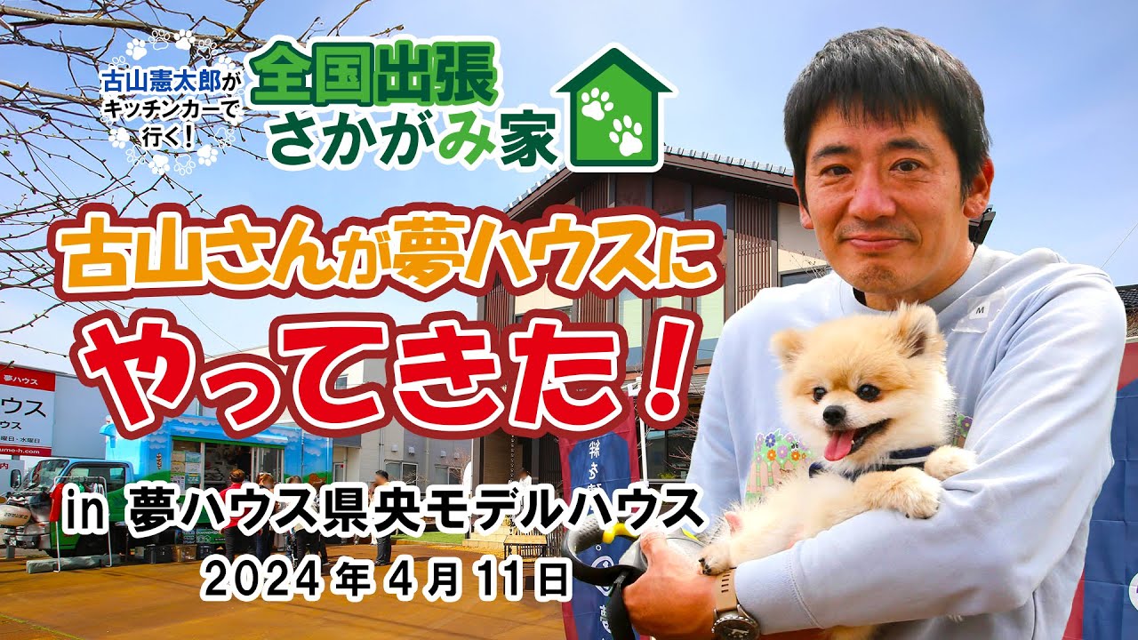 【全国出張さかがみ家】夢ハウス県央モデルハウスに古山さんがやってきた! - YouTube