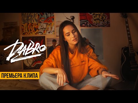 Dabro - Она не такая (Official video) 2023