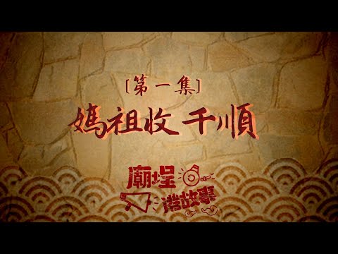 【媽祖也玩寶可夢！？】 抓寶秘訣大公開｜廟埕港故事Ｘ草屯囝仔 ep.1