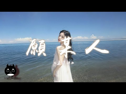 王澤科 - 願某人『願你在今後旅途，有個人聽你傾訴。』【動態歌詞 | Pinyin Lyrics】【PENGUIN MUSIC】