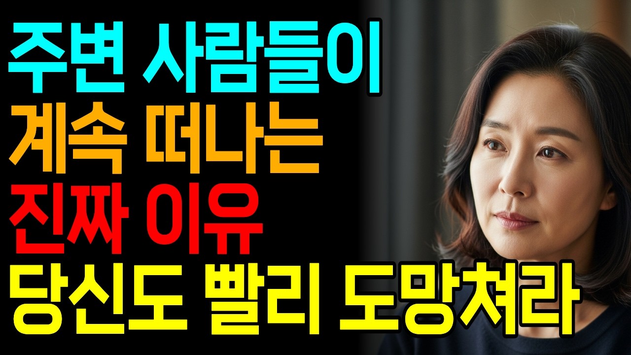 오래된 친구가 한명도 없는 사람은 진짜 이유가 있다 | 지금 당장 손절해라 | 오디오북 | 사람 보는 법 | 인간관계 | 삶의지혜 | 사람 구별법 | 인간관계 조언