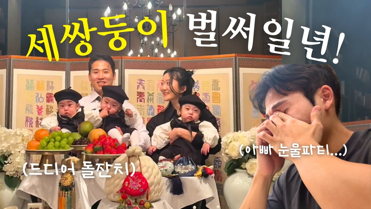 27주만에 태어난 삼둥이 첫 생일🎂ㅣ돌잡이 뭐 잡았을까?ㅣ아빠 눈물파티