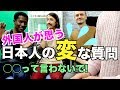 【スピードラーニングコラボ】外国人が嫌がる日本人の質問
