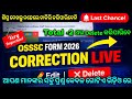 OSSSC FORM CORRECTION Last Time || ଶେଷ ସୁଯୋଗ ଶିଘ୍ର ଦେଖନ୍ତୁ Edit/Delete କରିପାରିବେ #osssc