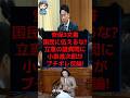 【激論】『理解できない！』立憲・田島氏の発言に、小泉防衛相が完全論破ww