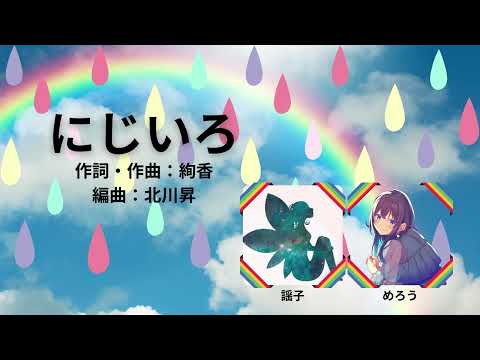 【合唱】にじいろ(絢香)【同声二部】