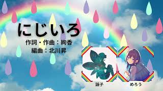 【合唱】にじいろ(絢香)【同声二部】