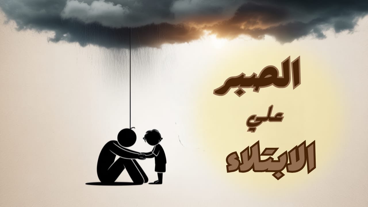 💔 الصبر على البلاء… 🕋 قصة ستغيّر حياتك ✨