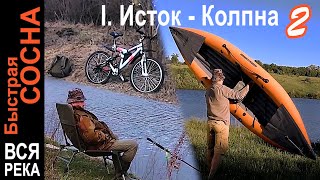 Ловля в верховье с велосипеда, автомобиля и лодок 🐟🛶🏕️ Исток - Колпна 2. Быстрая Сосна. Рыбалка