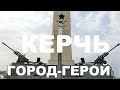 Керчь город-герой