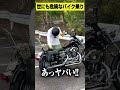【残念なバイク乗り】こんなクセスゴな奴と一緒にツーリングしたくないw