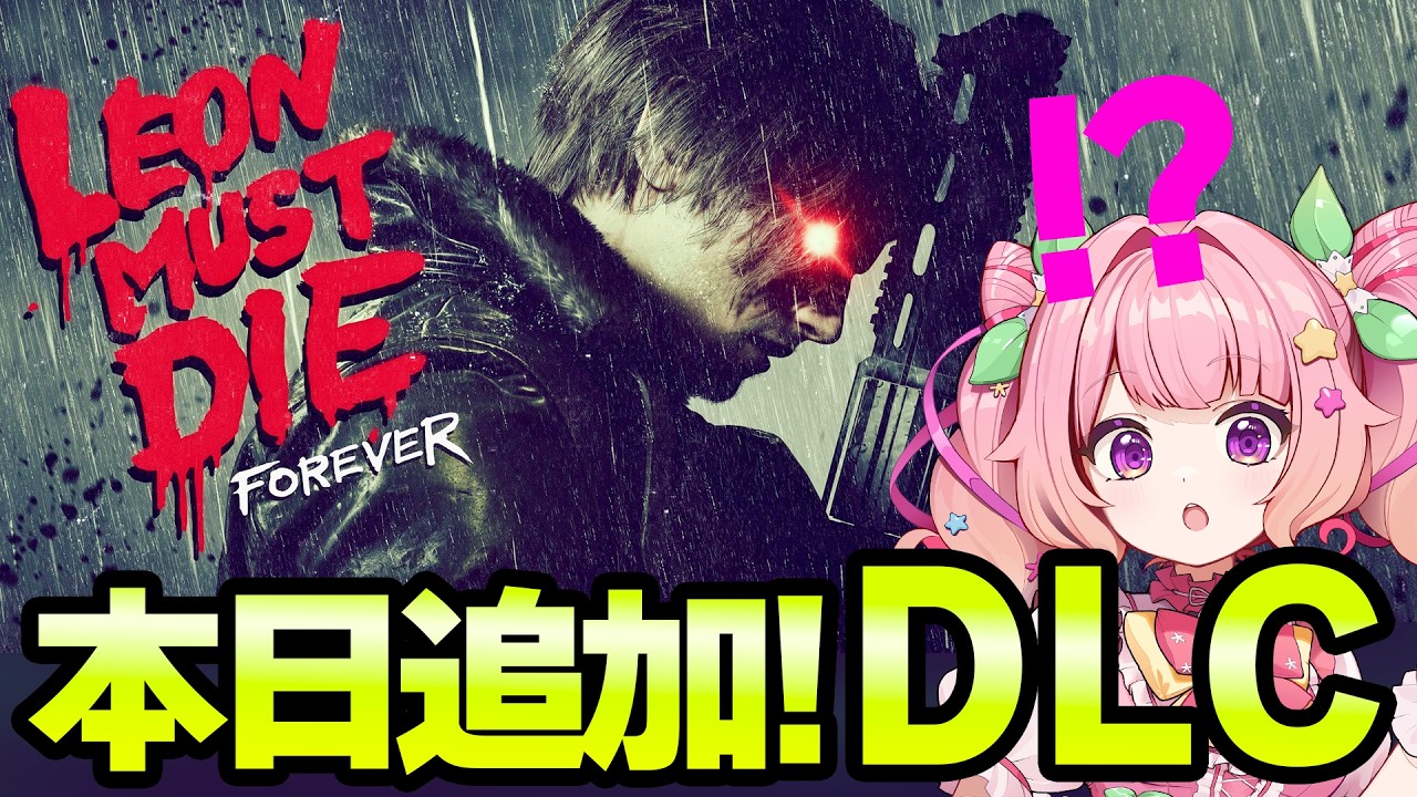 【バイオ9DLC】新DLCきた！チートを使ってレオン無双⁉するらしい～【Leon must die】※ネタバレ注意
