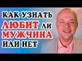 КАК УЗНАТЬ ЛЮБИТ МУЖЧИНА ИЛИ НЕТ?  5 СЕКРЕТОВ КАК ПОНЯТЬ ЛЮБИТ ЛИ МУЖЧИНА ЖЕНЩИНУ.