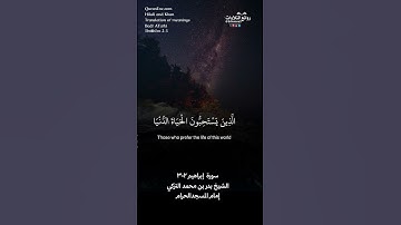 ( الله الذي له ما في السماوات وما في الأرض …) | سورة  إبراهيم ٢-٣ || الشيخ بدر بن محمد التركي