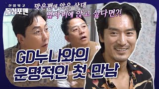 GD 누나 남편(a.k.a. 김민준)의 소개팅 필살기 (준비물: 얼굴)