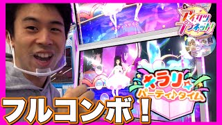 キラリ⭐︎パーティ♪タイムでフルコンボ！とてもむずかしいレベル アイカツプラネット！1だん ゲーム実況 データカードダス 音ゲー