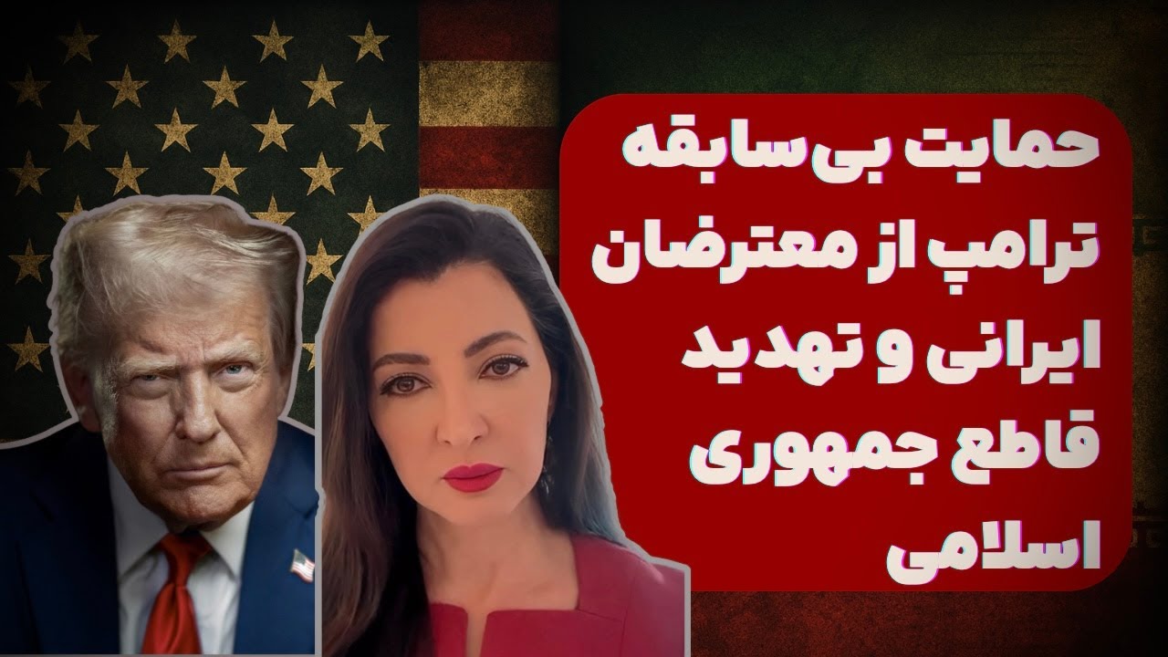 برنامه سیما ثابت: حمایت بیسابقه ترامپ از معترضان ایرانی و تهدید قاطع جمهوری اسلامی
