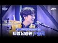 [#스틸하트클럽/직캠] 드럼 남승현 ♬흠칫 (Hmm-cheat) - Crush｜1R '클럽오디션'