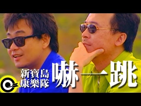 嚇一跳 新寶島康樂隊