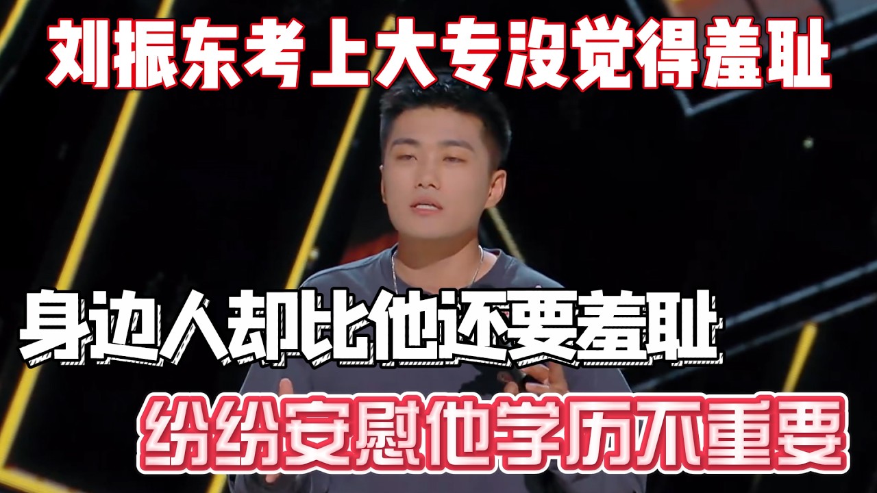 刘振东考上大专没觉得羞耻！身边人却比他还要羞耻，纷纷安慰他学历不重要！#刘振东 #脱口秀#喜剧脱口秀#搞笑段子#综艺#搞笑#现场搞笑#现场脱口秀#单口喜剧